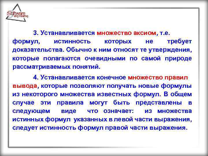 3. Устанавливается множество аксиом, т. е. формул, истинность которых не требует доказательства. Обычно к