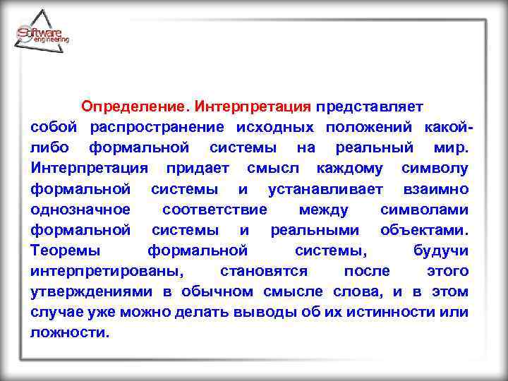 Определение. Интерпретация представляет собой распространение исходных положений какойлибо формальной системы на реальный мир. Интерпретация