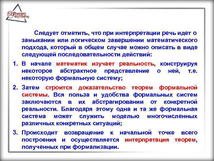 Следует отметить, что при интерпретации речь идет о замыкании или логическом завершении математического подхода,