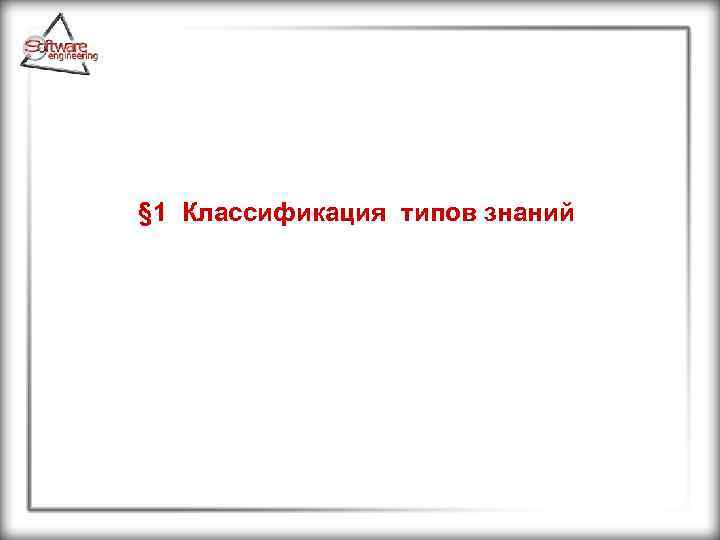 § 1 Классификация типов знаний 