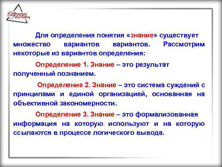 Для определения понятия «знание» существует множество вариантов. Рассмотрим некоторые из вариантов определения: Определение 1.