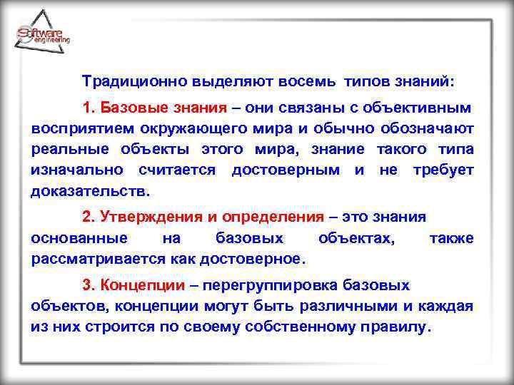 Традиционно выделяют восемь типов знаний: 1. Базовые знания – они связаны с объективным восприятием