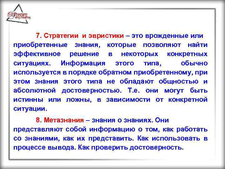 7. Стратегии и эвристики – это врожденные или приобретенные знания, которые позволяют найти эффективное