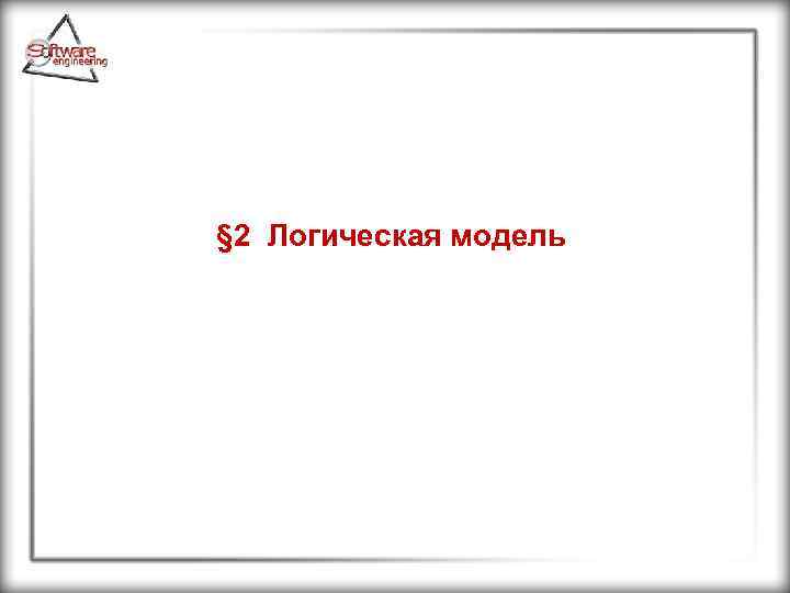 § 2 Логическая модель 