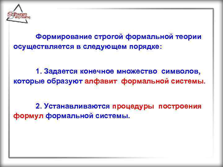 Формирование строгой формальной теории осуществляется в следующем порядке: 1. Задается конечное множество символов, которые