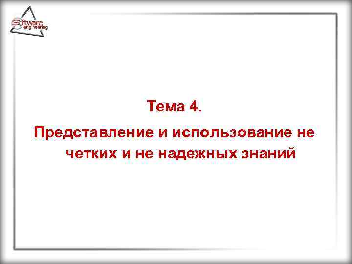Тема 4. Представление и использование не четких и не надежных знаний 