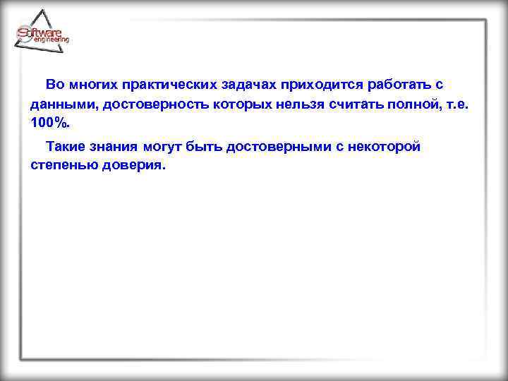 Во многих практических задачах приходится работать с данными, достоверность которых нельзя считать полной, т.