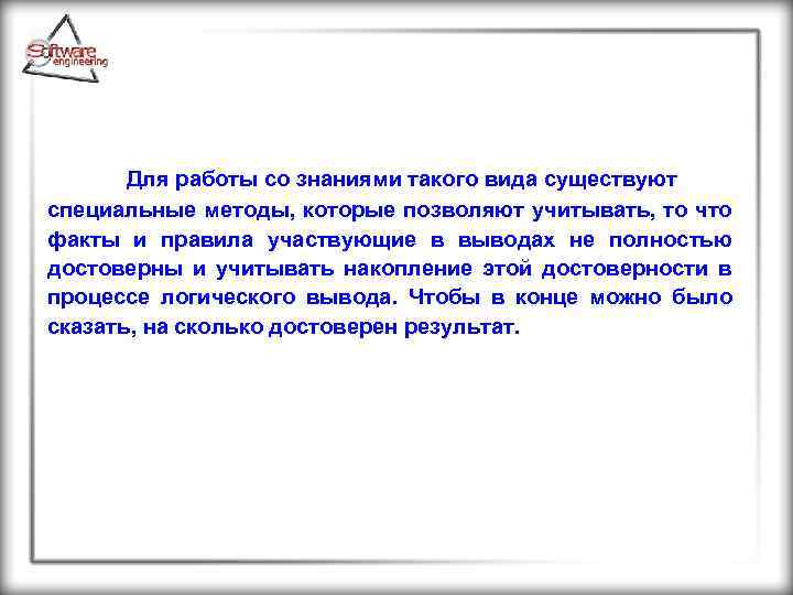 Для работы со знаниями такого вида существуют специальные методы, которые позволяют учитывать, то что