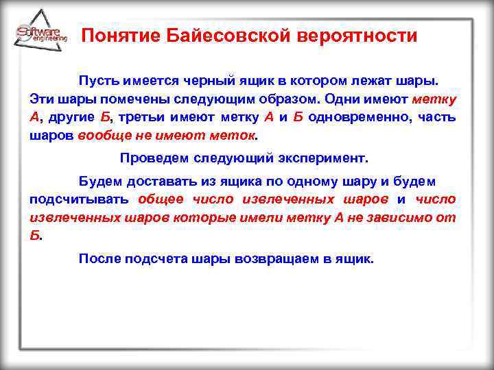 Понятие Байесовской вероятности Пусть имеется черный ящик в котором лежат шары. Эти шары помечены