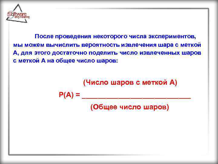 После проведения некоторого числа экспериментов, мы можем вычислить вероятность извлечения шара с меткой А,