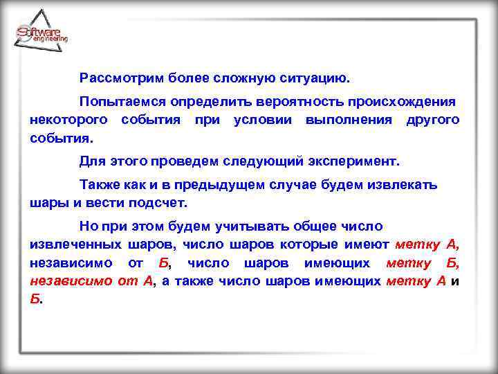Рассмотрим более сложную ситуацию. Попытаемся определить вероятность происхождения некоторого события при условии выполнения другого
