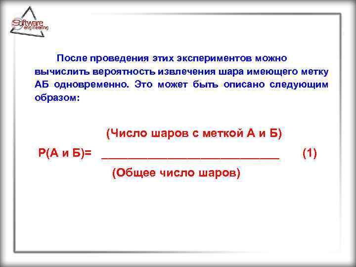 После проведения этих экспериментов можно вычислить вероятность извлечения шара имеющего метку АБ одновременно. Это