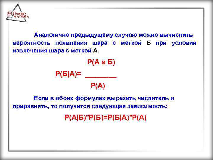 Аналогично предыдущему случаю можно вычислить вероятность появления шара с меткой Б при условии извлечения