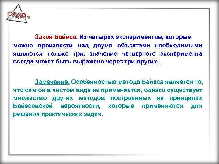 Закон Байеса. Из четырех экспериментов, которые можно произвести над двумя объектами необходимыми являются только
