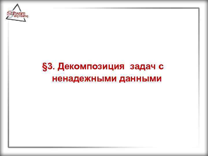 § 3. Декомпозиция задач с ненадежными данными 