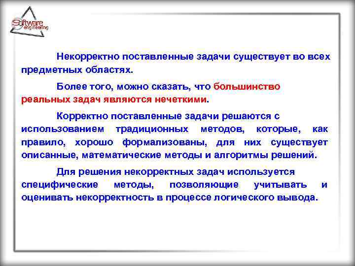Некорректно поставленные задачи существует во всех предметных областях. Более того, можно сказать, что большинство