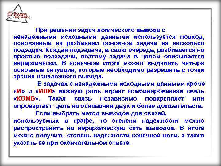 При решении задач логического вывода с ненадежными исходными данными используется подход, основанный на разбиении