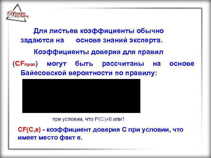 Для листьев коэффициенты обычно задаются на основе знаний эксперта. Коэффициенты доверия для правил (CFправ)
