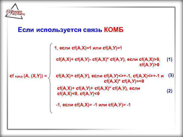 Если используется связь КОМБ 1, если cf(А, Х)=1 или сf(А, У)=1 cf(А, Х)+ cf(А,