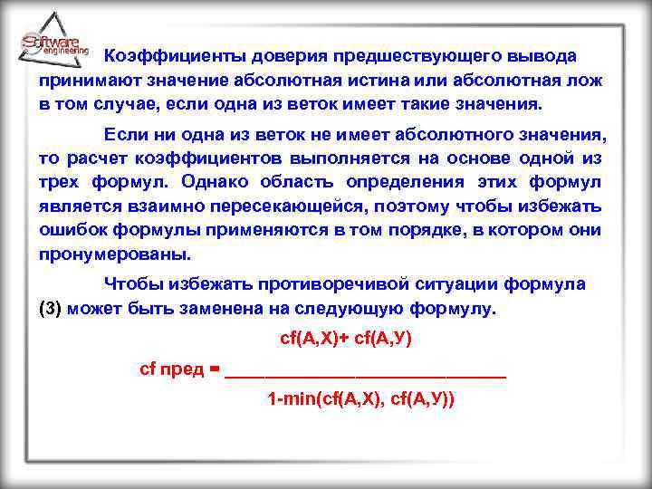 Коэффициенты доверия предшествующего вывода принимают значение абсолютная истина или абсолютная лож в том случае,