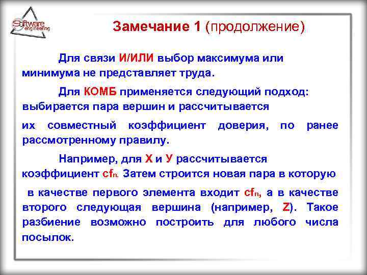 Замечание 1 (продолжение) Для связи И/ИЛИ выбор максимума или минимума не представляет труда. Для