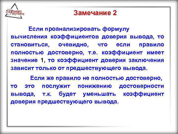 Замечание 2 Если проанализировать формулу вычисления коэффициентов доверия вывода, то становиться, очевидно, что если