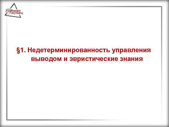 § 1. Недетерминированность управления выводом и эвристические знания 