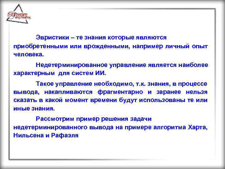 Эвристики – те знания которые являются приобретенными или врожденными, например личный опыт человека. Недетерминированное