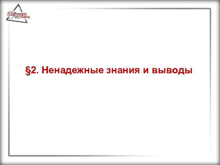§ 2. Ненадежные знания и выводы 