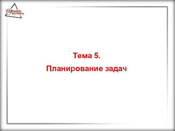 Тема 5. Планирование задач 