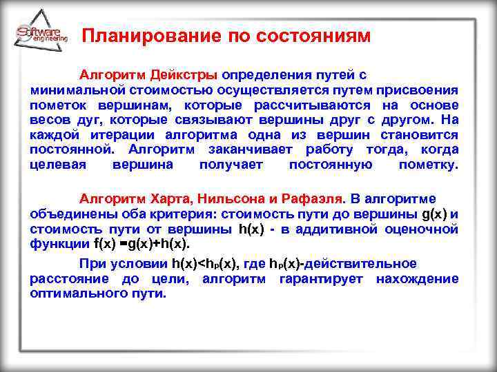 Планирование по состояниям Алгоритм Дейкстры определения путей с минимальной стоимостью осуществляется путем присвоения пометок