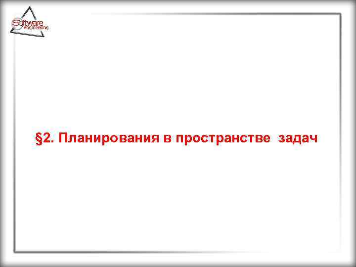§ 2. Планирования в пространстве задач 