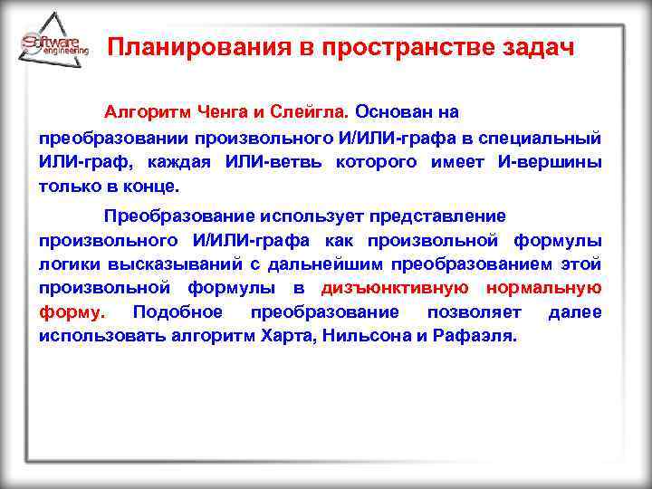 Планирования в пространстве задач Алгоритм Ченга и Слейгла. Основан на преобразовании произвольного И/ИЛИ-графа в
