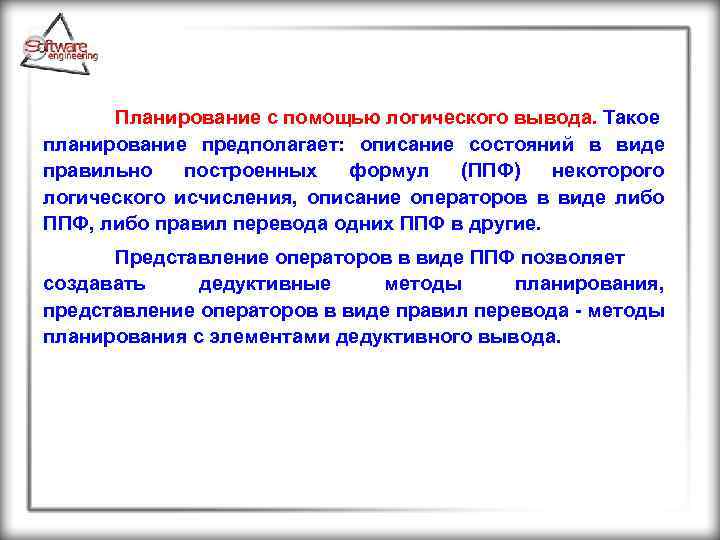 Планирование с помощью логического вывода. Такое планирование предполагает: описание состояний в виде правильно построенных