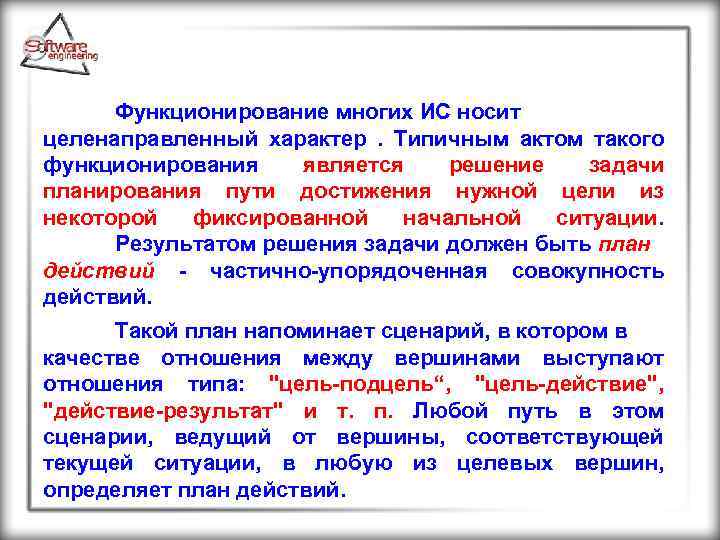 Функционирование многих ИС носит целенаправленный характер. Типичным актом такого функционирования является решение задачи планирования