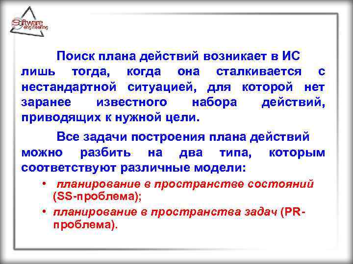 Поиск плана действий возникает в ИС лишь тогда, когда она сталкивается с нестандартной ситуацией,