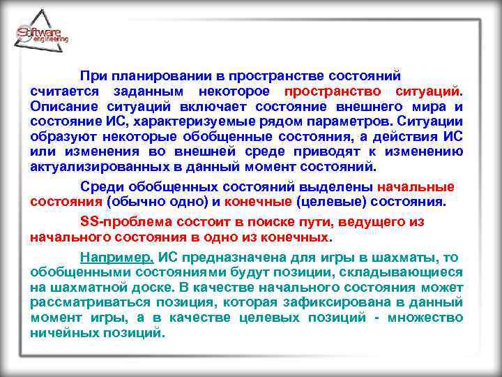 При планировании в пространстве состояний считается заданным некоторое пространство ситуаций. Описание ситуаций включает состояние