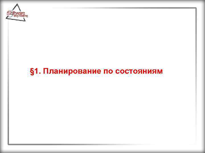 § 1. Планирование по состояниям 