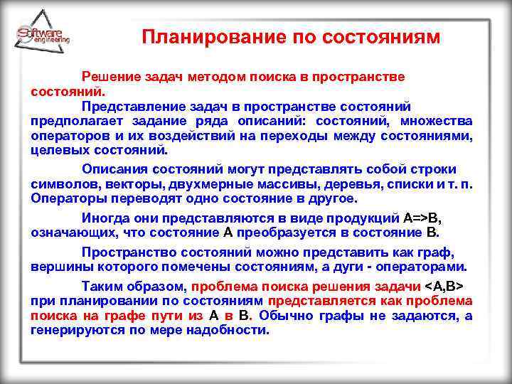 Планирование по состояниям Решение задач методом поиска в пространстве состояний. Представление задач в пространстве