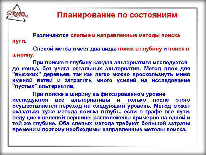 Планирование по состояниям пути. Различаются слепые и направленные методы поиска Слепой метод имеет два