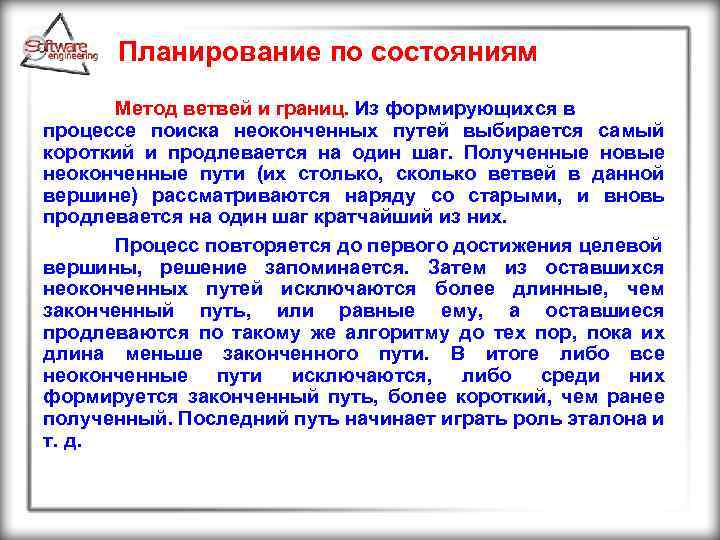 Планирование по состояниям Метод ветвей и границ. Из формирующихся в процессе поиска неоконченных путей