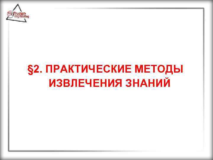 § 2. ПРАКТИЧЕСКИЕ МЕТОДЫ ИЗВЛЕЧЕНИЯ ЗНАНИЙ 