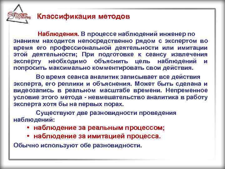 Классификация методов Наблюдения. В процессе наблюдений инженер по знаниям находится непосредственно рядом с экспертом