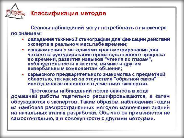 Классификация методов Сеансы наблюдений могут потребовать от инженера по знаниям: • овладения техникой стенографии