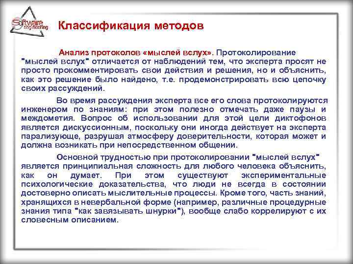 Классификация методов Анализ протоколов «мыслей вслух» . Протоколирование 