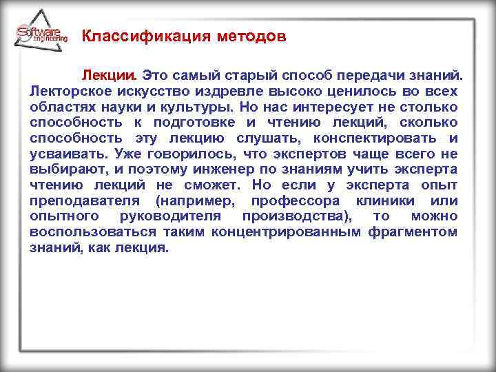 Классификация методов Лекции. Это самый старый способ передачи знаний. Лекторское искусство издревле высоко ценилось