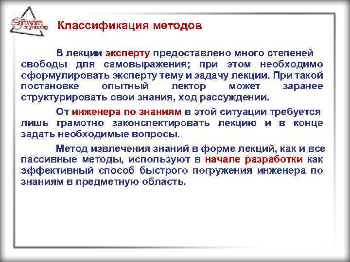 Классификация методов В лекции эксперту предоставлено много степеней свободы для самовыражения; при этом необходимо