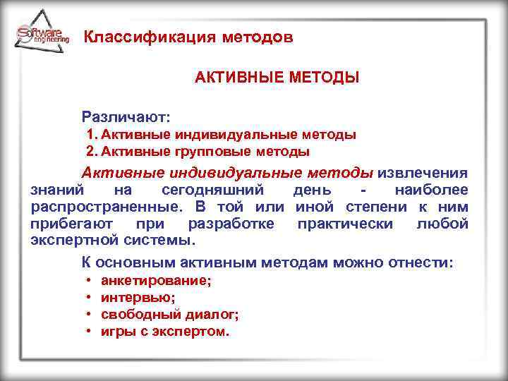 Классификация методов АКТИВНЫЕ МЕТОДЫ Различают: 1. Активные индивидуальные методы 2. Активные групповые методы Активные