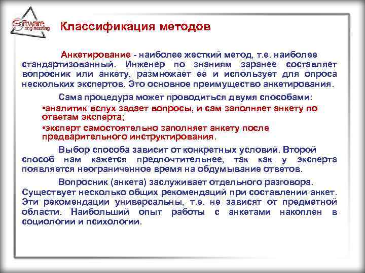 Классификация методов Анкетирование - наиболее жесткий метод, т. е. наиболее стандартизованный. Инженер по знаниям