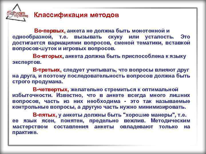 Классификация методов Во-первых, анкета не должна быть монотонной и однообразной, т. е. вызывать скуку